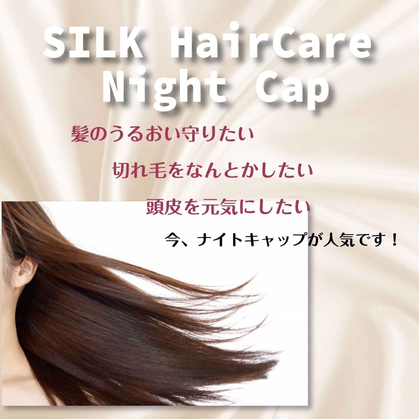 ナイトキャップ シルク100％ トリートメント ヘアケア ヘアキャップ 白 送料無料