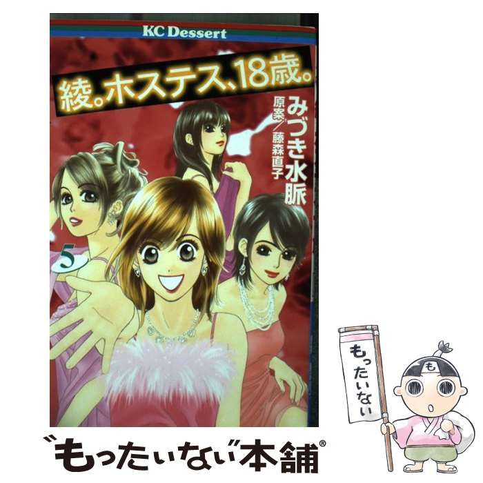 中古】 綾。ホステス、18歳。 5 (講談社コミックスデザート 309巻