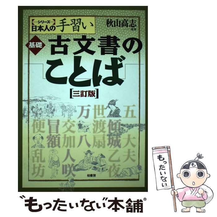 【中古】 基礎古文書のことば 3訂版 (＜シリーズ＞日本人の手習い) / 秋山高志 / 柏書房