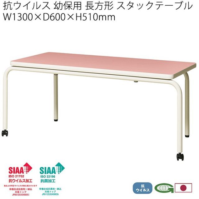 抗ウイルス 幼保用テーブル 日本製 片脚キャスター脚  高さ51cm130cm幅 スタッキング 抗菌 感染症対策 福祉施設 デイサービス 施設 福祉 業務用 ハイスタックテーブル ENT-K330V(PK)