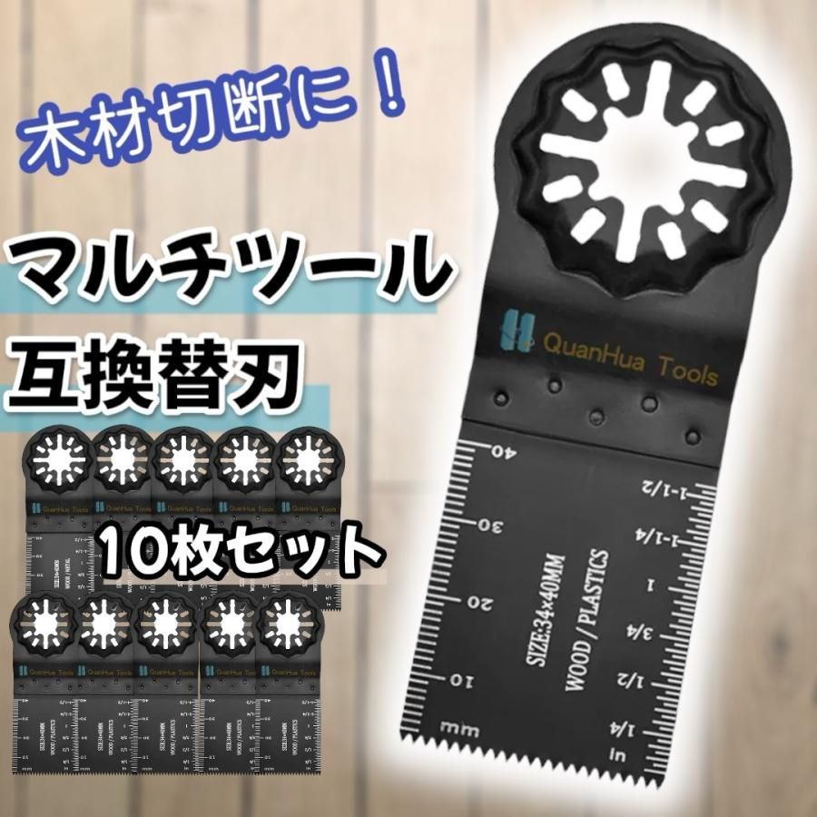マルチツール 替刃 セット 木材用 互換品 スターロック マキタ 18v 