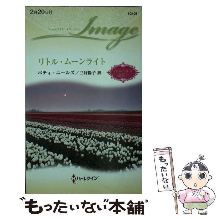 【中古】 リトル・ムーンライト/ハーパーコリンズ・ジャパン/ベティ・ニールズ 中古】 リトル・ムーンライト/ハーパーコリンズ・ジャパン