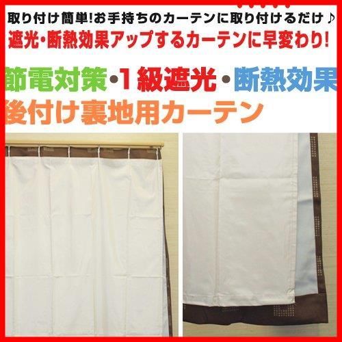 後付け裏地用カーテン