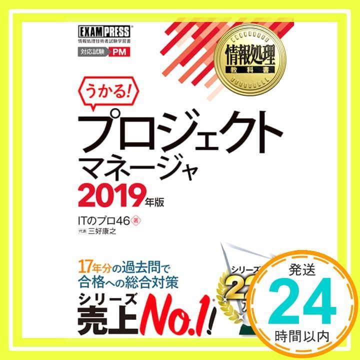 情報処理教科書 プロジェクトマネージャ 2019年版 Sep 20 2018 三好 康之 ITのプロ46_03