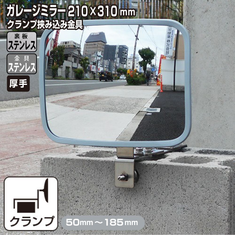 ガレージミラー 家庭用 ブロック 挟み込み ステンレス製 取付金具付 小型 角型 210×310mm グレー ガラス製ミラー 裏板ステンレス 50～185mm 厚手 丈夫 雨風 ブロック塀 門扉 壁 駐車場 クランプ式 屋外 安全 安心 yh1514
