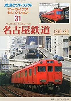 中古-非常に良い】 鉄道ピクトリアル アーカイブスセレクション