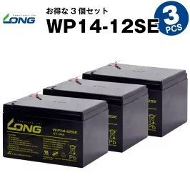 WP14-12SE 3個セット 産業用鉛蓄電池 サイクルバッテリー LONG