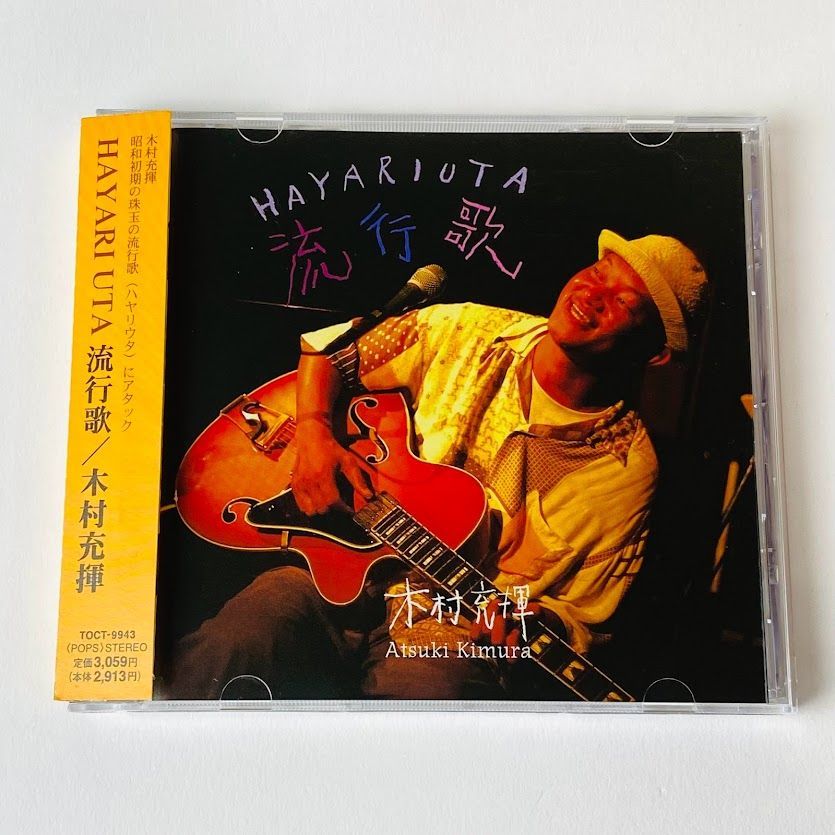 木村充揮(憂歌団) / 流行歌 HAYARIUTA 帯付き TOCT-9943 [CD-NTA1] 【CD】 - メルカリ