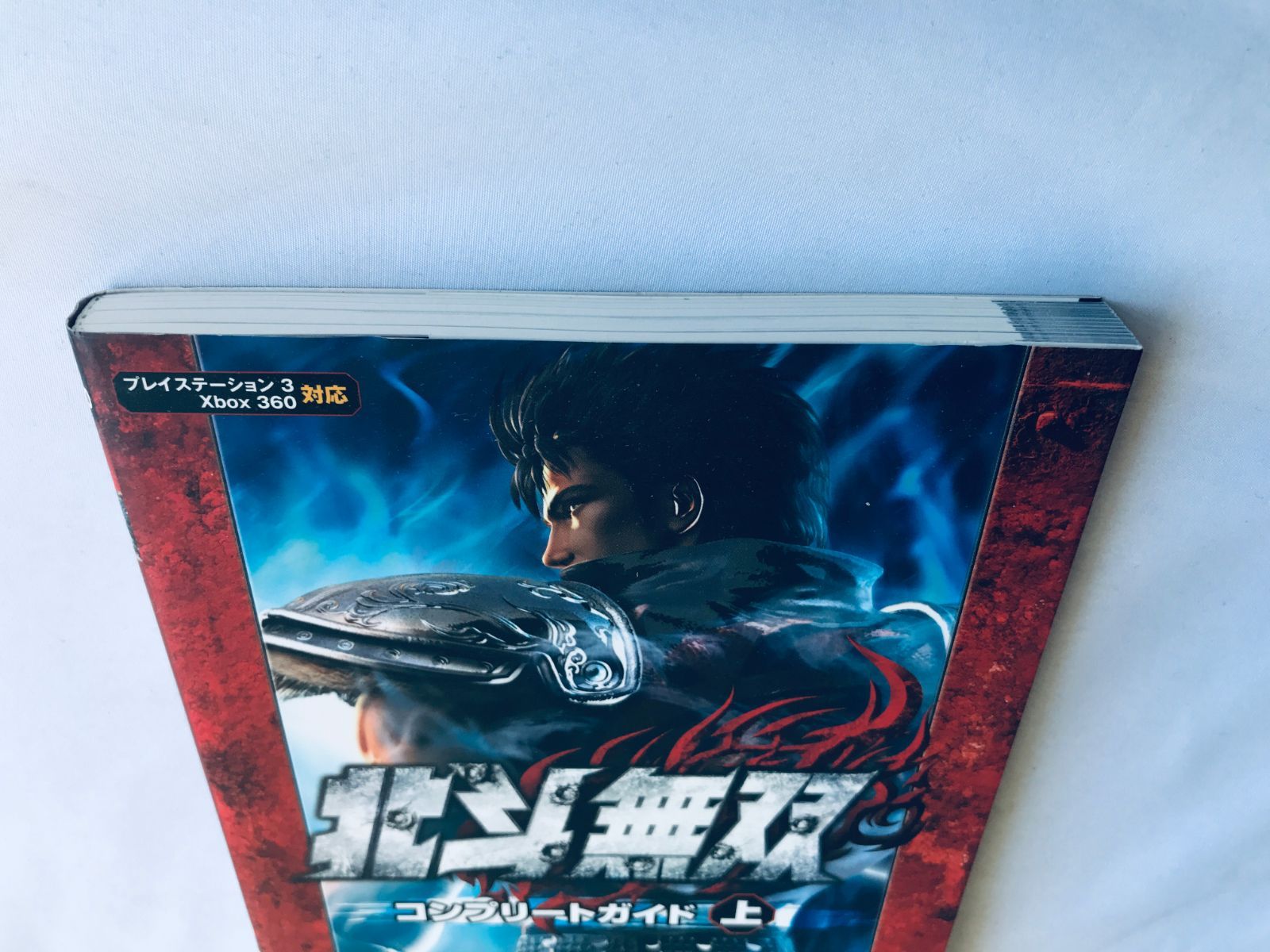 北斗無双 コンプリートガイド 上 攻略本 初版 PS3 Xbox360 帯 Hokuto 
