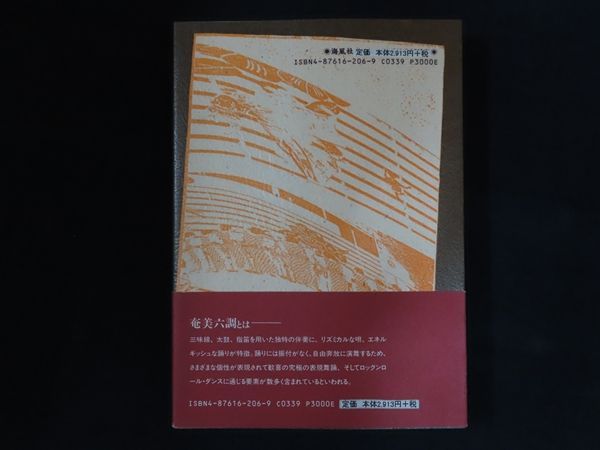 中古】奄美六調をめぐって 徳之島から 南島叢書 55 / 山下 欣一 / 海風