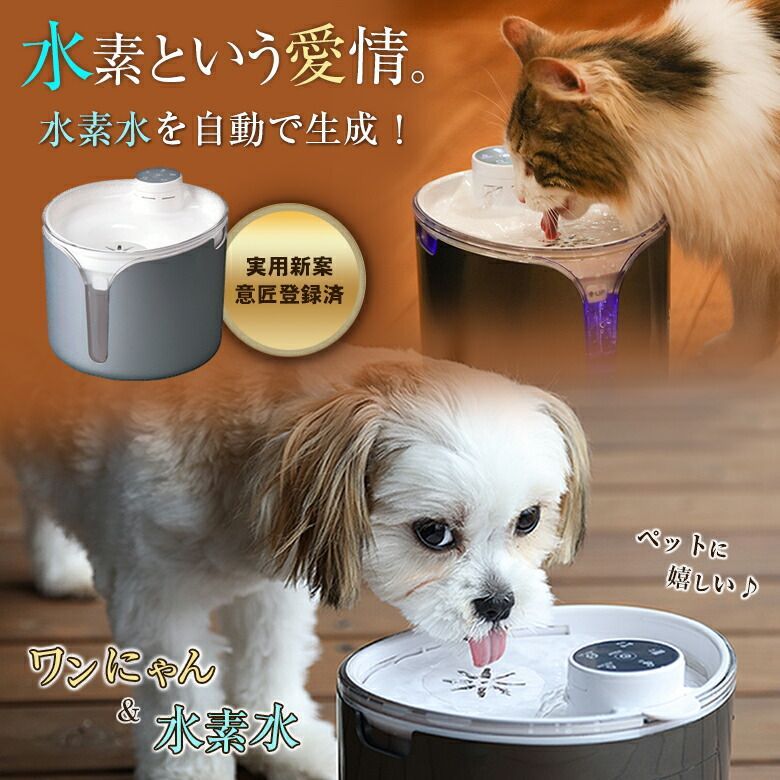 ワンにゃん＆水素水 ペット用水素自動給水器 新鮮 水素水 高濃度 軟水  