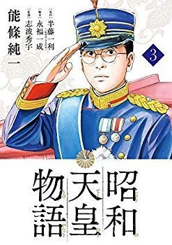 (未使用･未開封品)　昭和天皇物語 コミック 1-3巻セット p706p5g 中古】(未使用・未開封品) 昭和天皇物語 コミック 1-3巻セット