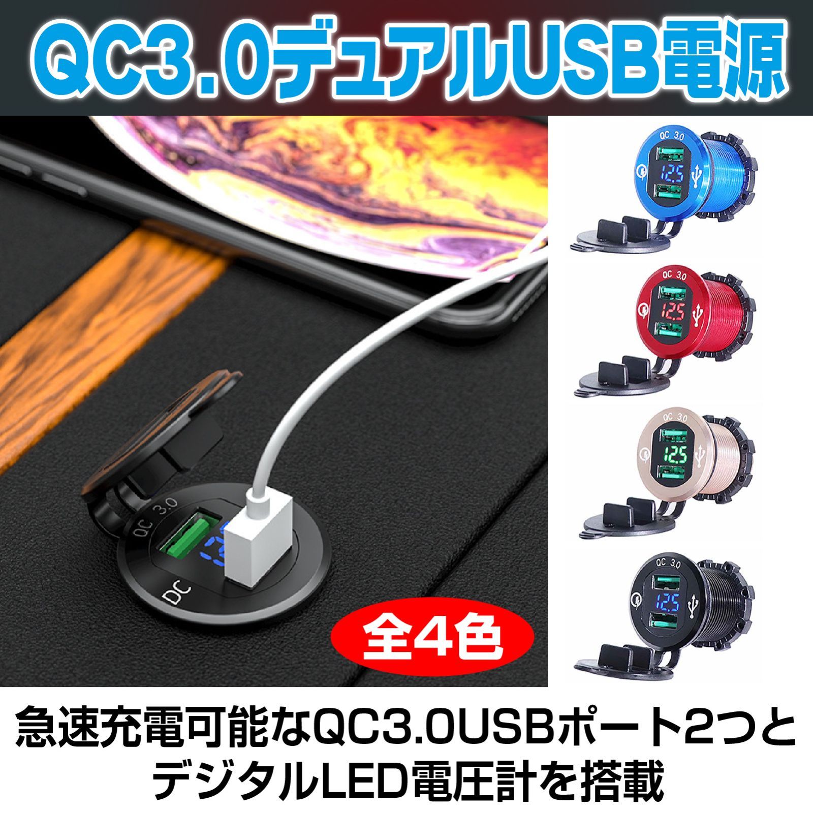 バイク USB電源 充電器 QC3.0 急速 充電 デュアル 2ポート デジタル LED 電圧計 12V 24V 車 端子ケーブル 平型メス端子 -  メルカリ