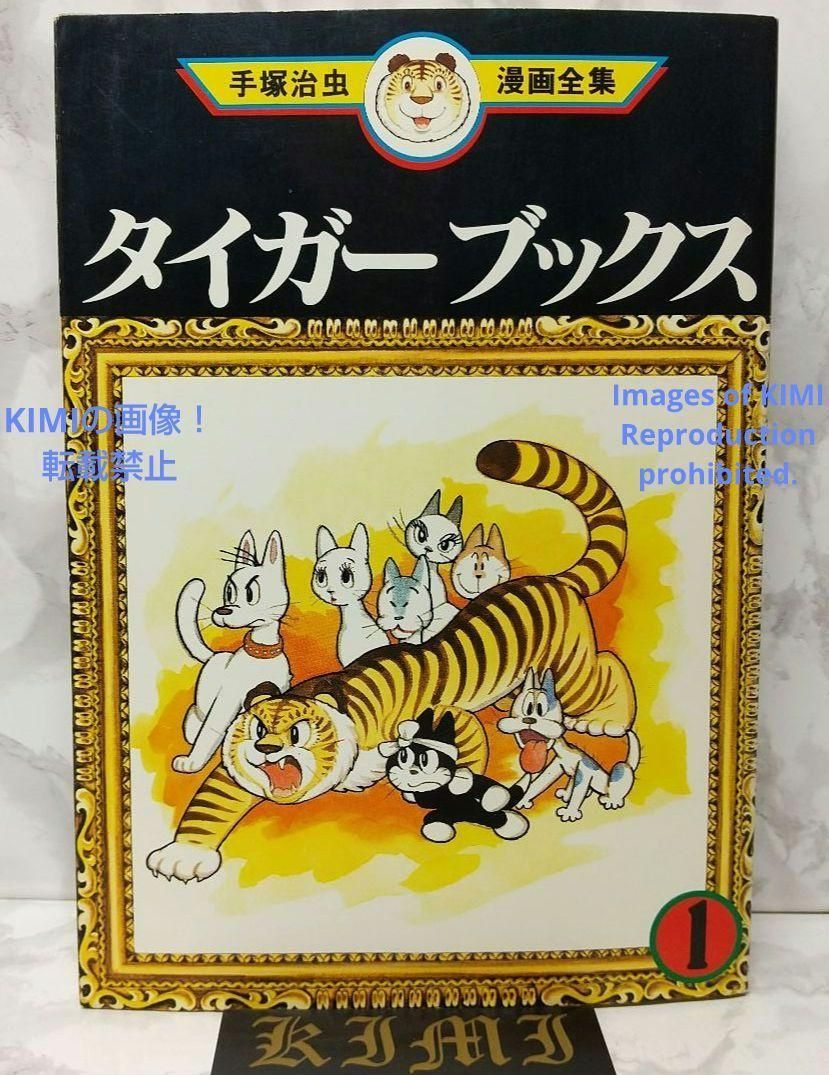 希少 初版 タイガーブックス 1 手塚治虫漫画全集 コミック 1978 手塚 