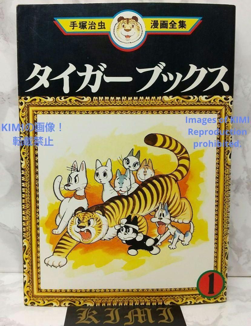 希少 初版 タイガーブックス 1 手塚治虫漫画全集 コミック 1978 手塚治虫