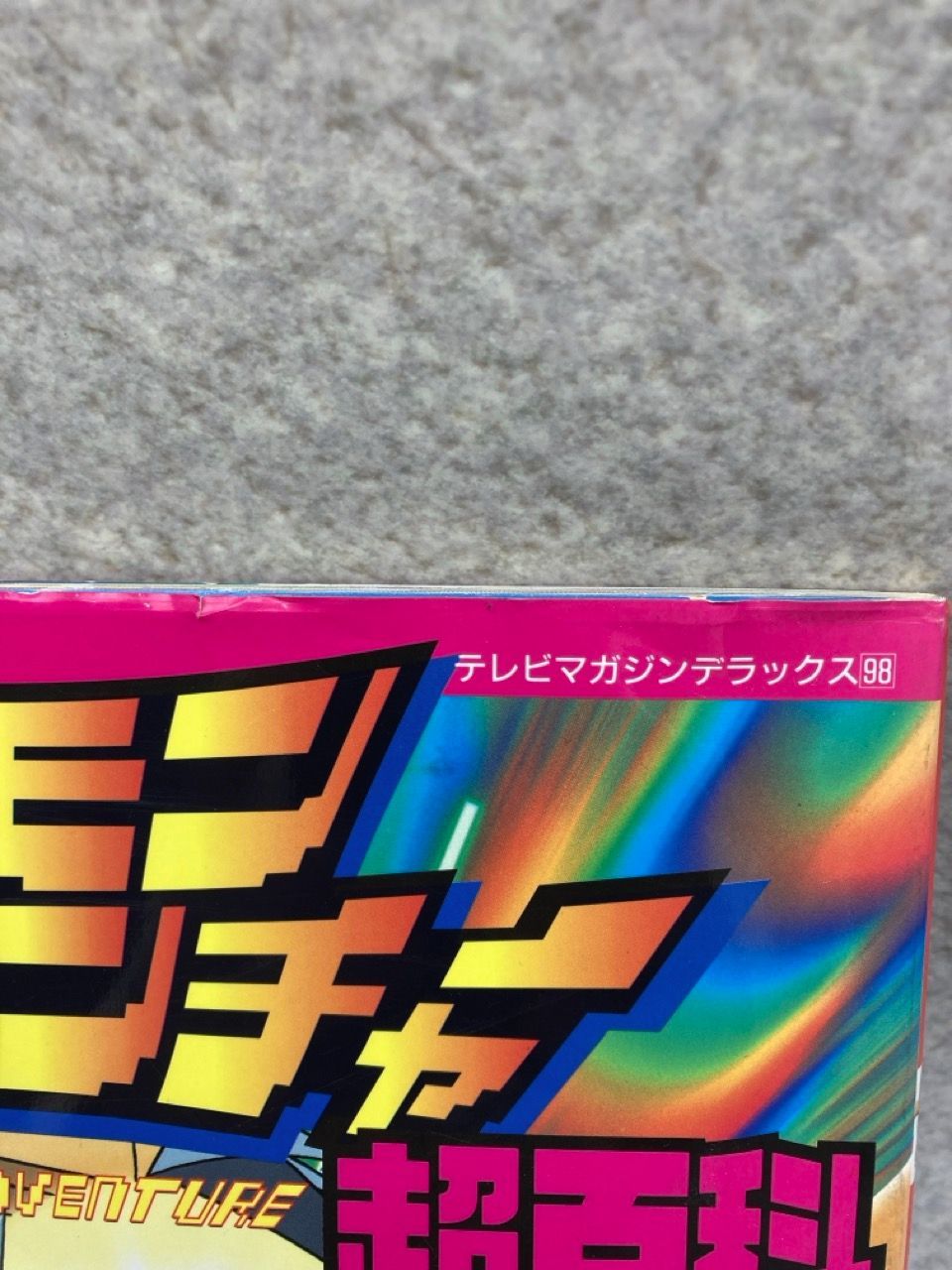 デジモンアドベンチャー超百科 決定版 (テレビマガジン