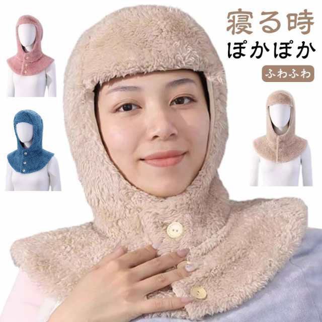 おやすみ帽子 あったか 帽子 ネックウォーマー 就寝用 ボア 防寒 冷え対策 寝具 肩当て 肩サポーター フード付き マフラー 防寒 冷え対策 冬 部屋着 暖かい 上着 肩 ルームウェア シ pop2776