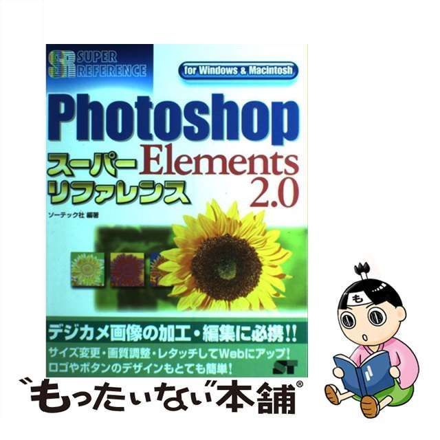中古】 Photoshop Elements 2．0スーパーリファレンス for Windows ...