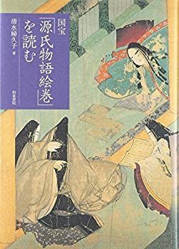 中古】 国宝「源氏物語絵巻」を読む