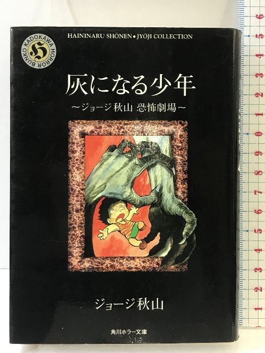 灰になる少年 (角川ホラー文庫 601-13 ジョージ秋山恐怖劇場