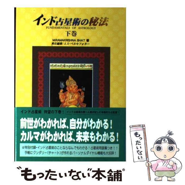 注文 インド占星術の秘法 下巻 (水曜日の天使books) インド占星術の