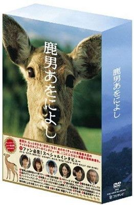 鹿男あをによし DVD-BOX ディレクターズカット完全版