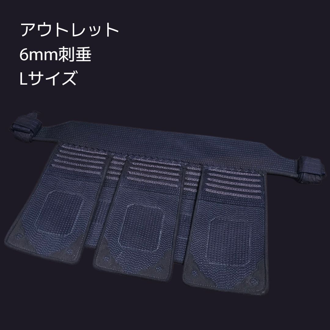 剣道用防具 垂単品 6mm刺 Lサイズ アウトレット品