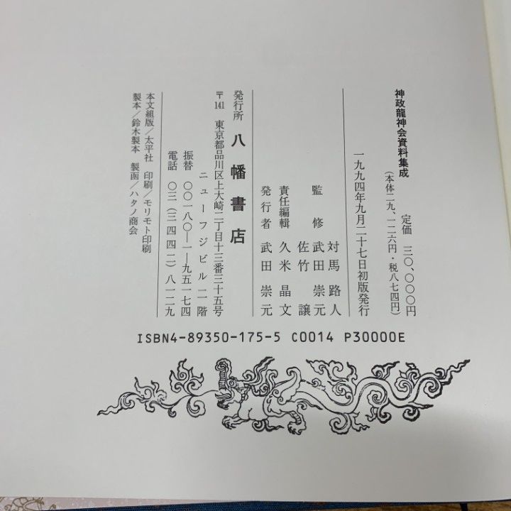 神政龍神会 秘密神示資料集成