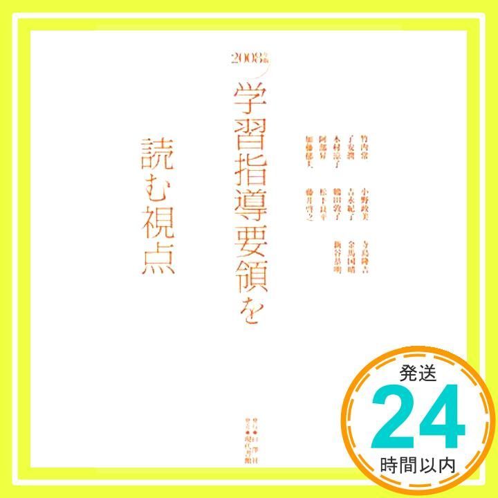2008年版学習指導要領を読む視点 Aug 01 2008 竹内 常一_02