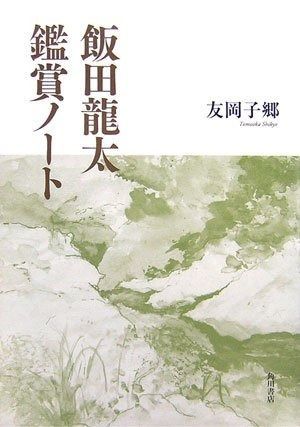 飯田龍太鑑賞ノ-ト