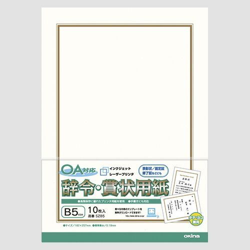 （まとめ） ＯＡ対応辞令・賞状用紙 オキナ SZB5 4970051011309 ●規格：Ｂ５判 1個【×20セット】