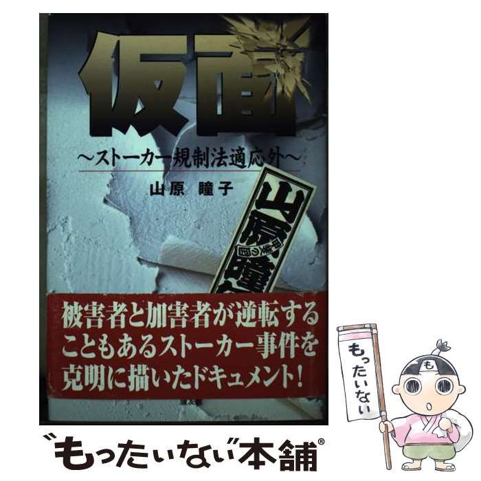 【中古】 仮面 ストーカー規制法適応外 / 山原 瞳子 / 健友館