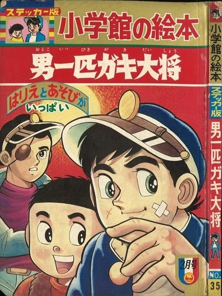 小学館 小学館の絵本ステッカー版 1970年(昭和45年)2月/『男一匹ガキ大将』(ステッカー使用済)