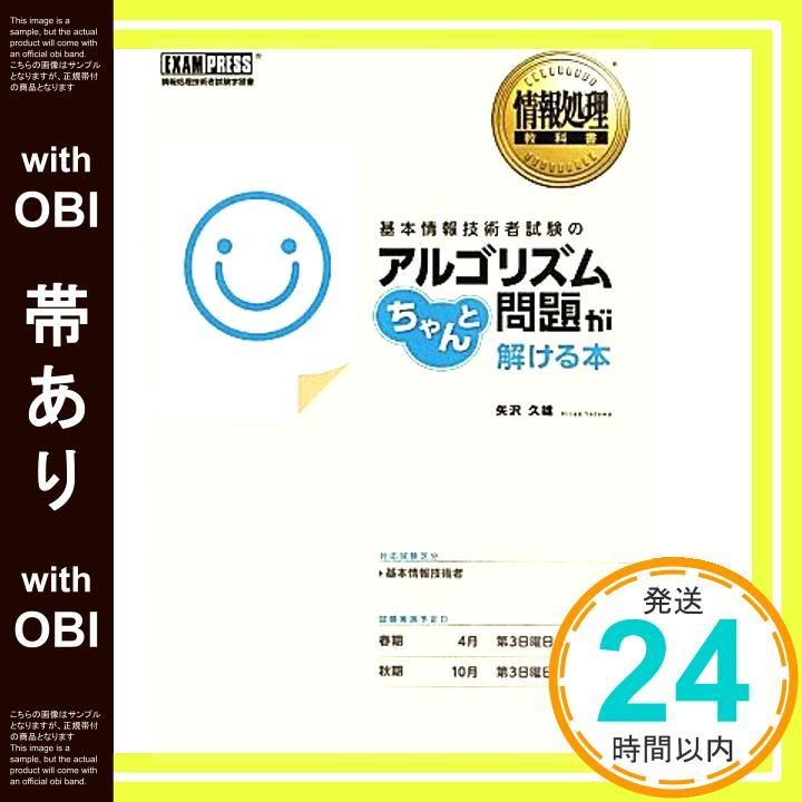 帯あり 情報処理教科書 基本情報技術者試験のアルゴリズム問題がちゃんと解ける本 EXAMPRESS May 21 2013 矢沢 久雄_07