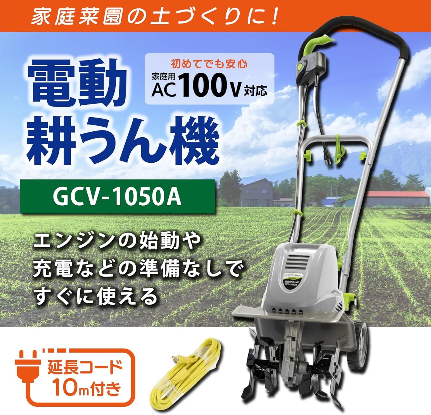 GCV-1050A 10m延長コード付