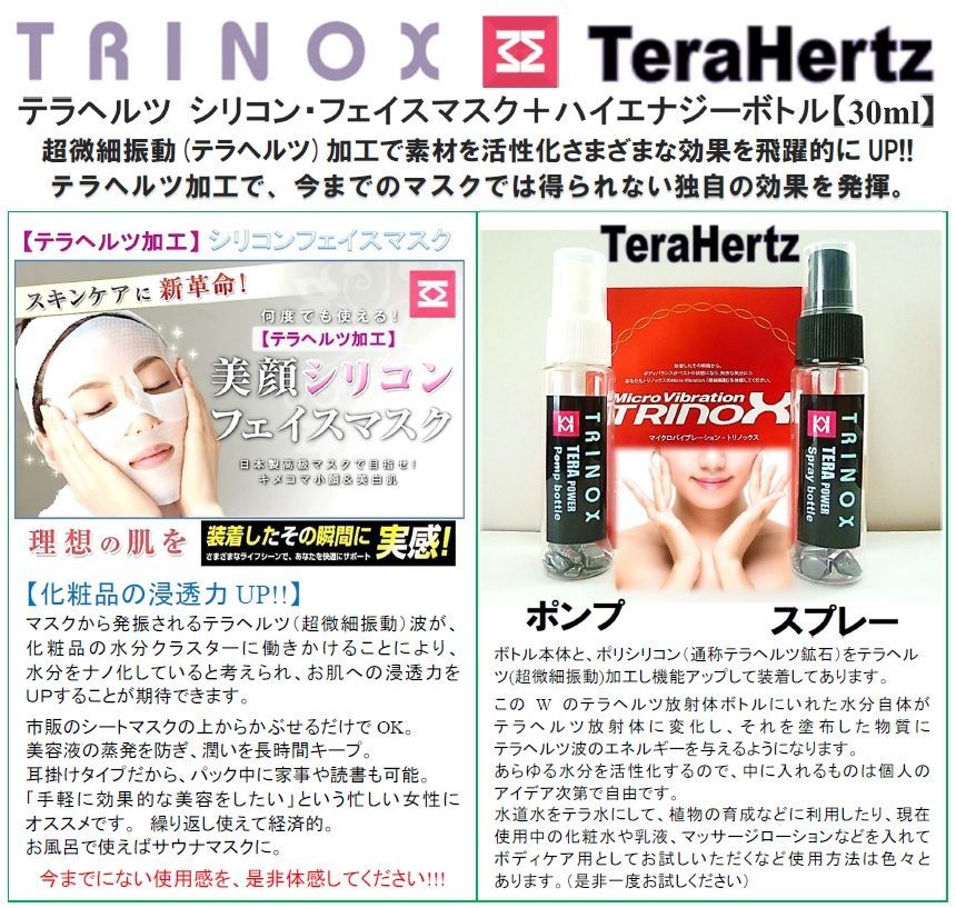 テラヘルツ・シリコンフェイスマスク+テラヘルツ スプレーボトル 30ml