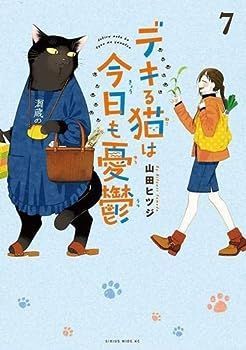 【中古】デキる猫は今日も憂鬱　コミック　1-7巻セット
