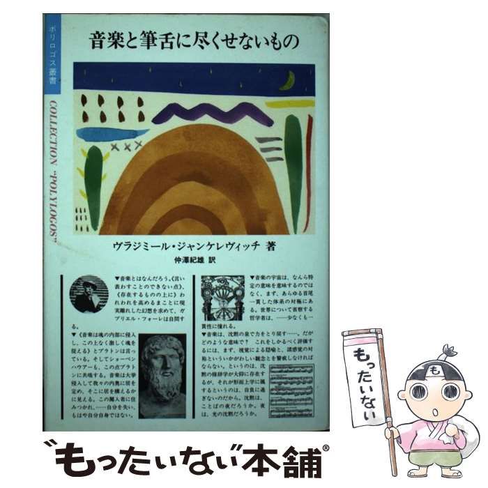 【中古】 音楽と筆舌に尽くせないもの （ポリロゴス叢書） / ヴラジミール ジャンケレヴィッチ、 仲沢 紀雄 / 国文社