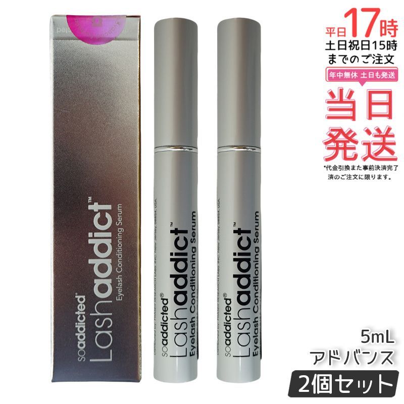 Newモデル ラッシュアディクト アイラッシュ コンディショニングセラム アドバンス 5ml 2個セット Lashaddict まつ毛美容液 まつ育 まつげ 睫毛 正規品 送料無料