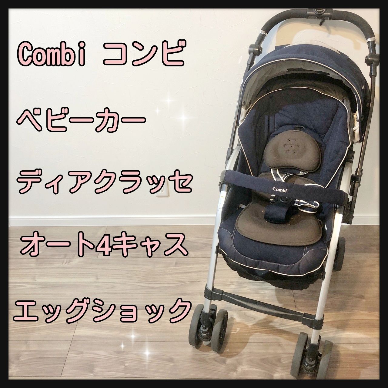 取引成立✨【Combi】コンビ ディアクラッセ オート4キャスト - 子供用品