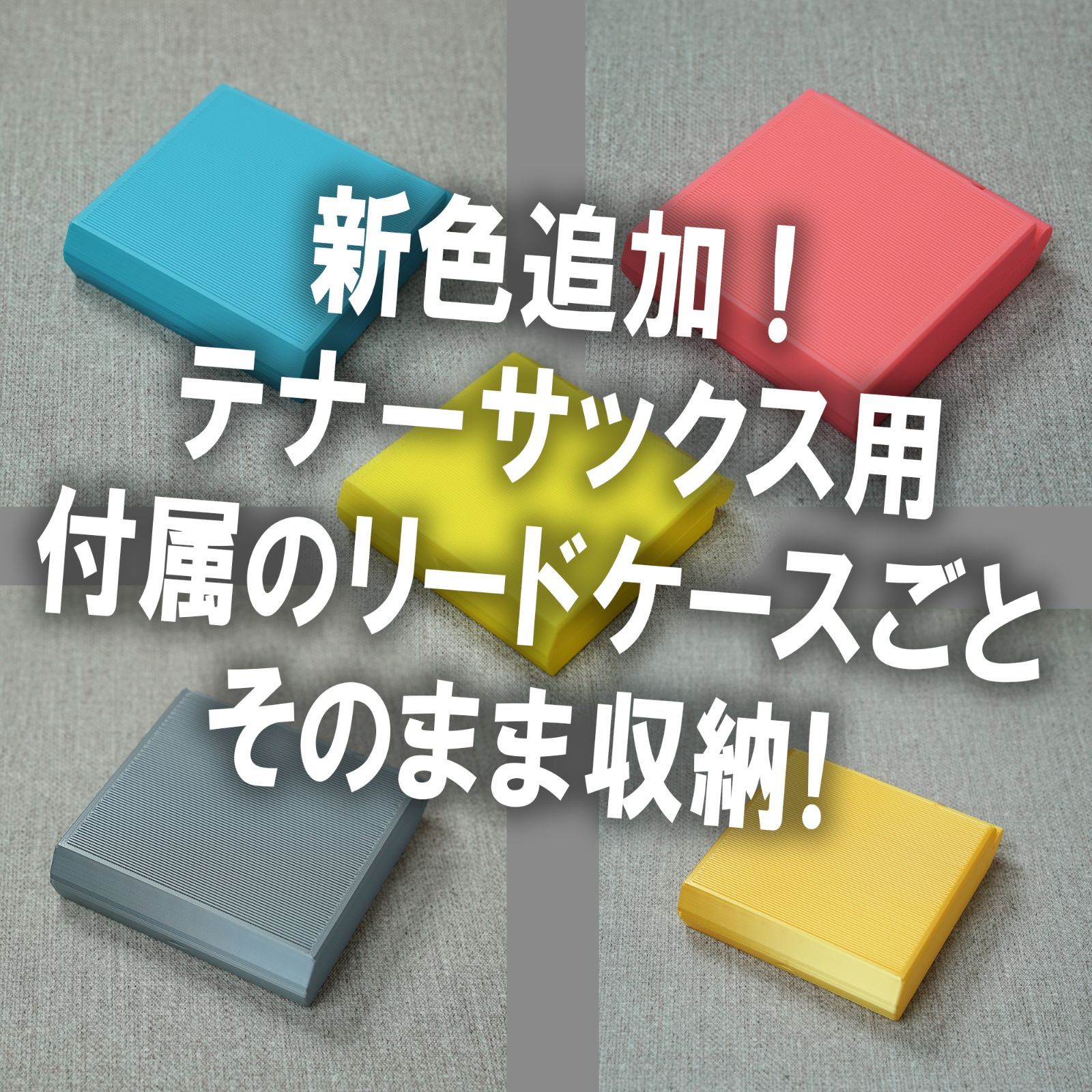 近日新色追加予定！】テナーサックス用 リードケース｜10枚収納
