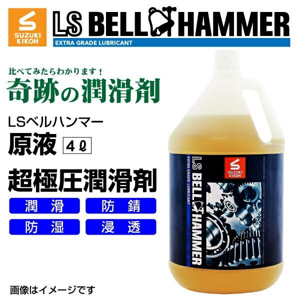 スズキ機工 LSベルハンマー LS BELL HAMMER 超 圧潤滑剤 奇跡の潤滑剤 原液 4L LSBH-LUB4L