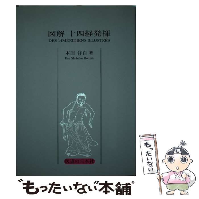 【中古】 図解十四経発揮 / 本間 祥白 / 医道の日本社