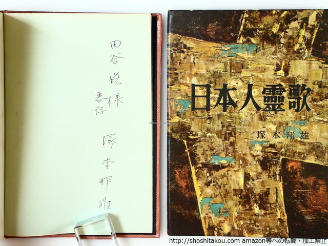 日本人霊歌／塚本邦雄　短歌　絶版品 日本人霊歌／塚本邦雄絶版品