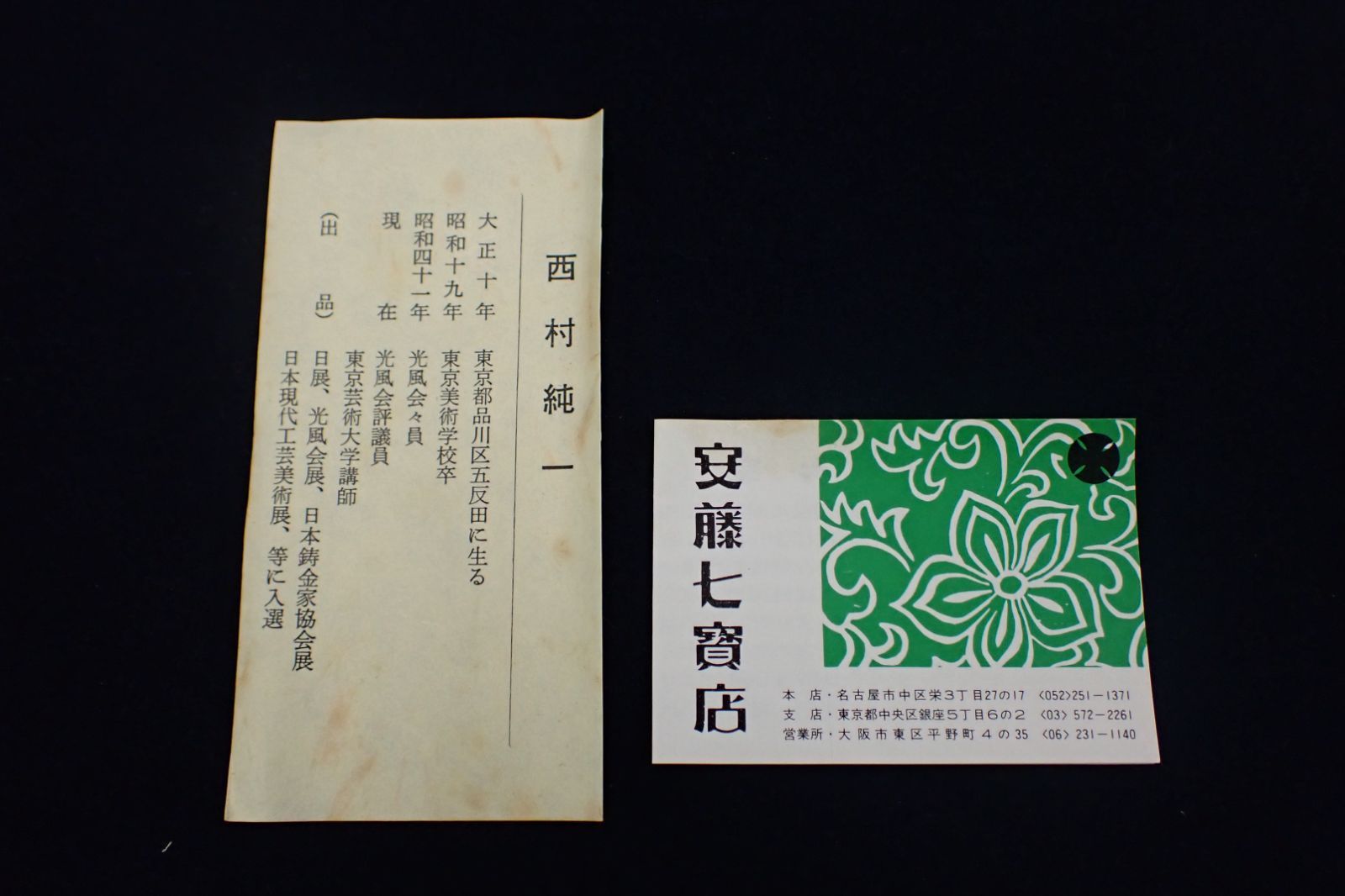 西村純一