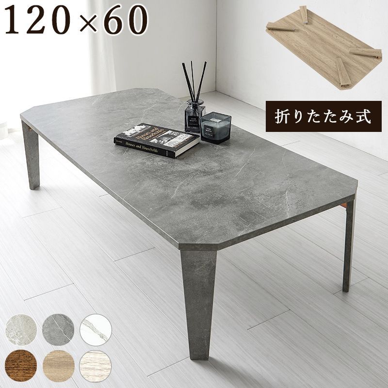 120×60] 折れ脚テーブル 折りたたみ式ローテーブル コンクリート調