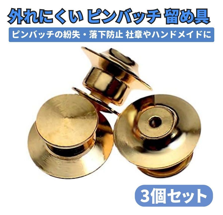 ピンバッジ キャッチ デラックス 平型 留め具 ゴールド 3個 Z047
