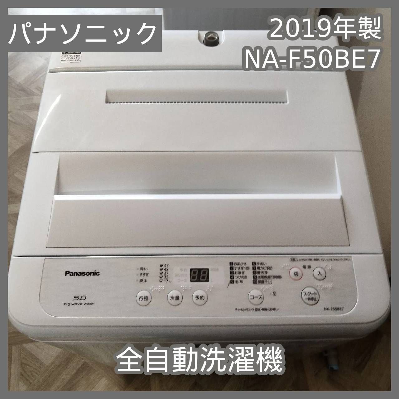 N-5900 パナソニック 全自動洗濯機 5kg 2019年製 NA-F50BE7