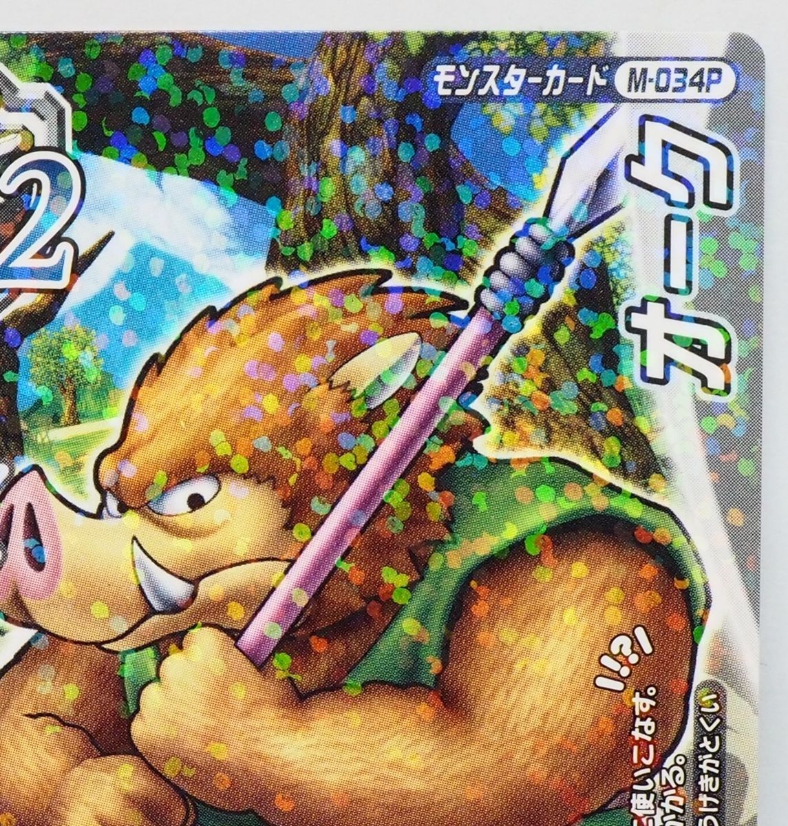 ドラゴンクエスト モンスターバトルロード【オーク ラメ入り】M-034P
