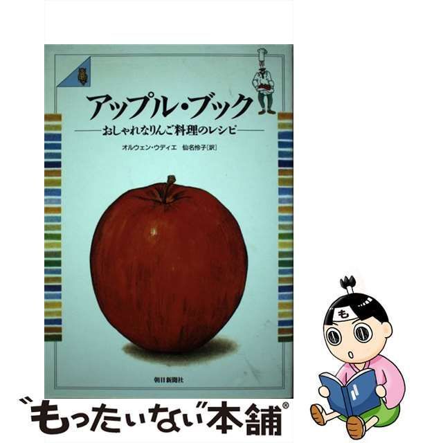 中古】 アップル・ブック おしゃれなりんご料理のレシピ / オルウェン・ウディエ、 仙名 怜子 / 朝日新聞社 - メルカリ